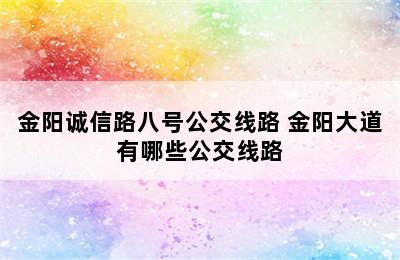 金阳诚信路八号公交线路 金阳大道有哪些公交线路